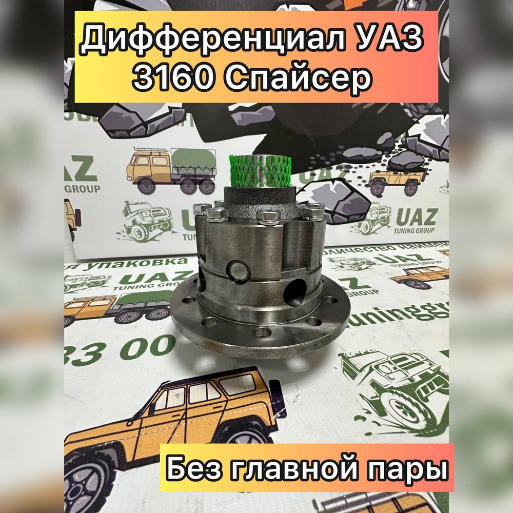 Дифференциал для УАЗ Патриот, Хантер, 3160, 452 Буханка в мост Спайсер -  UAZ TUNING GROUP арт. 3160-00-2403011-10 - купить по выгодной цене в  интернет-магазине OZON (1418980630)