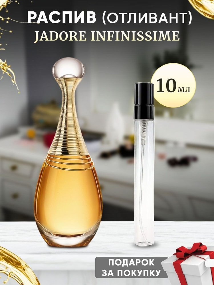 Jadore Infinissime 10мл отливант #1