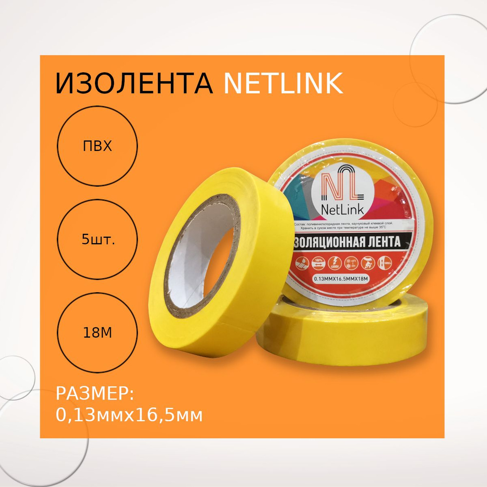 Изолента желтая NETLINK 0,13мм х 16,5мм х 18м (упак.5 штук) #1