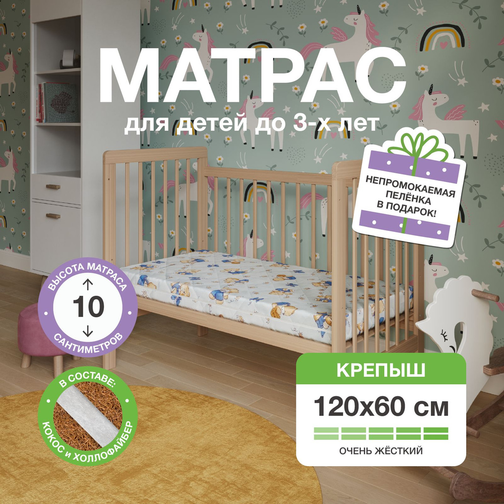 КРЕПЫШ: Матрас для детской кроватки 120х60 со съемным чехлом  #1