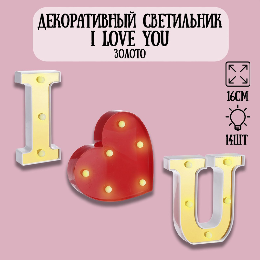 Декоративный светильник l Love You, 16см. Золото-красный. 1шт / Светильник на батарейках  #1