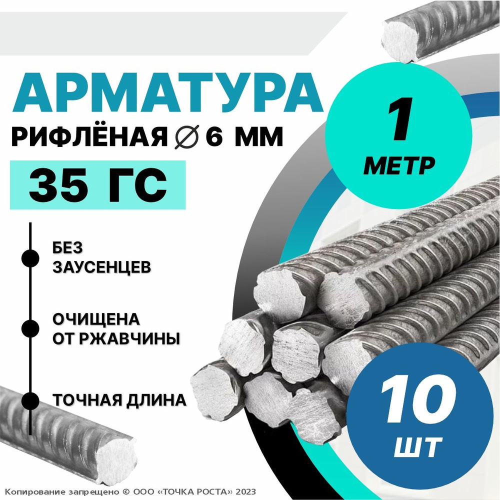 Арматура 35ГС 6мм-1 метр 10шт #1