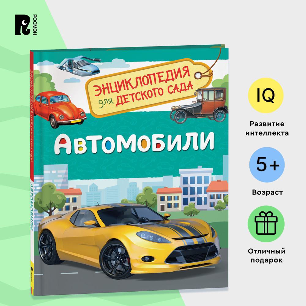 Автомобили. Энциклопедия для детского сада. Познавательные факты о беспилотниках, легковых и спортивных #1