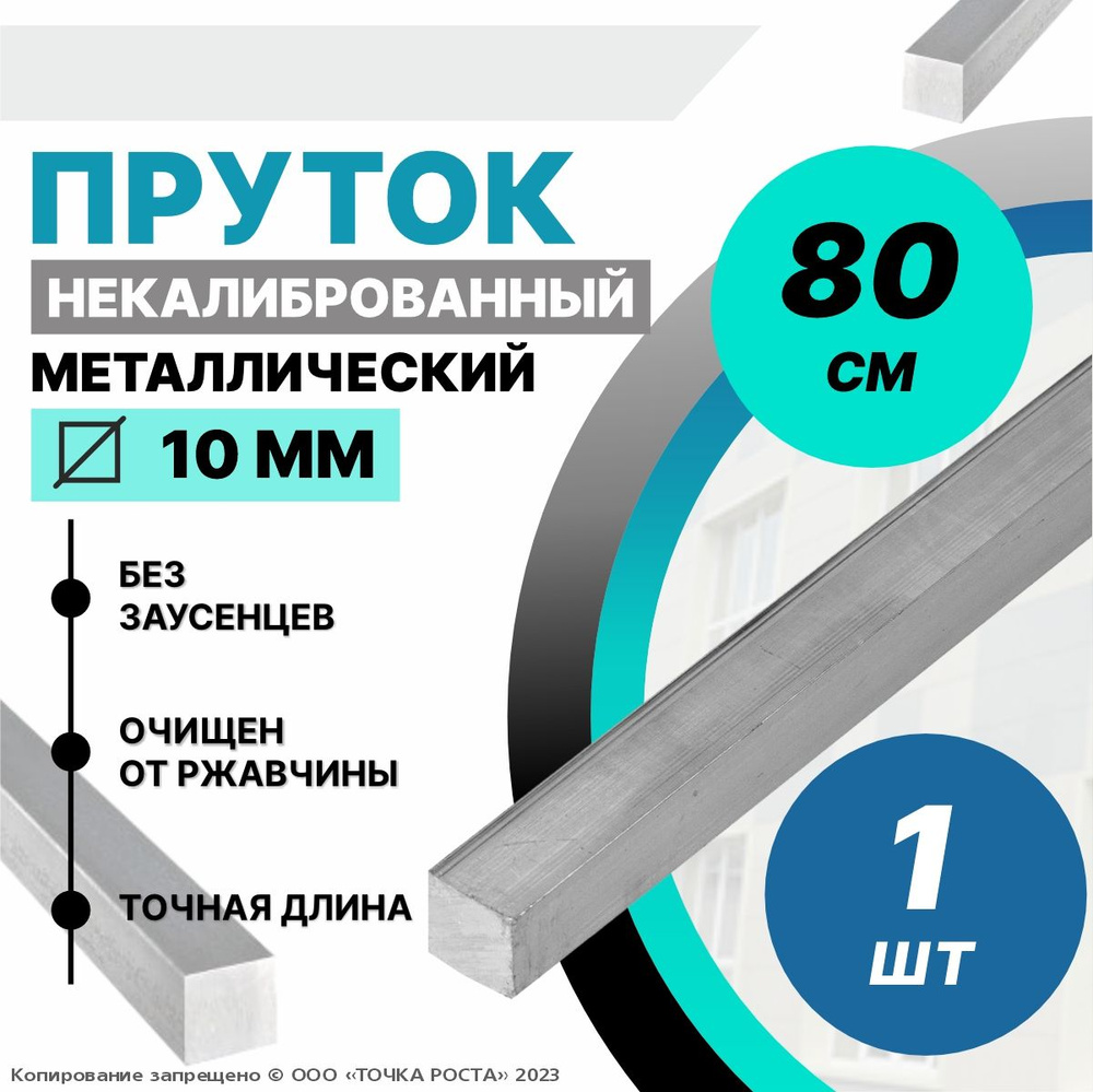 Пруток металлический квадрат 10 мм, длина 0,8 метра стальной  #1