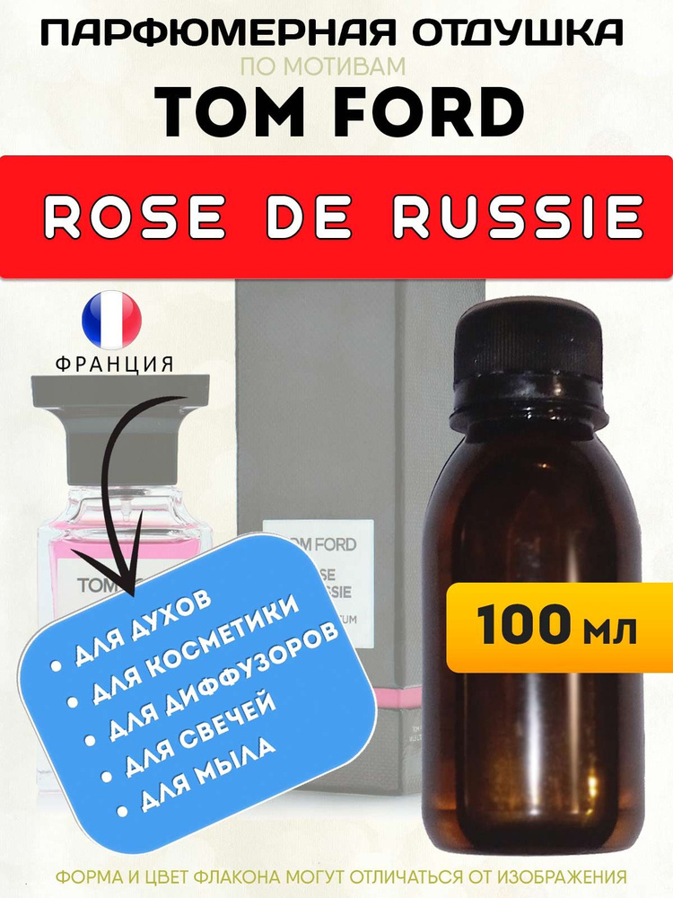 Отдушка парфюмерная Tom Ford Rose de Russie, 100 мл #1