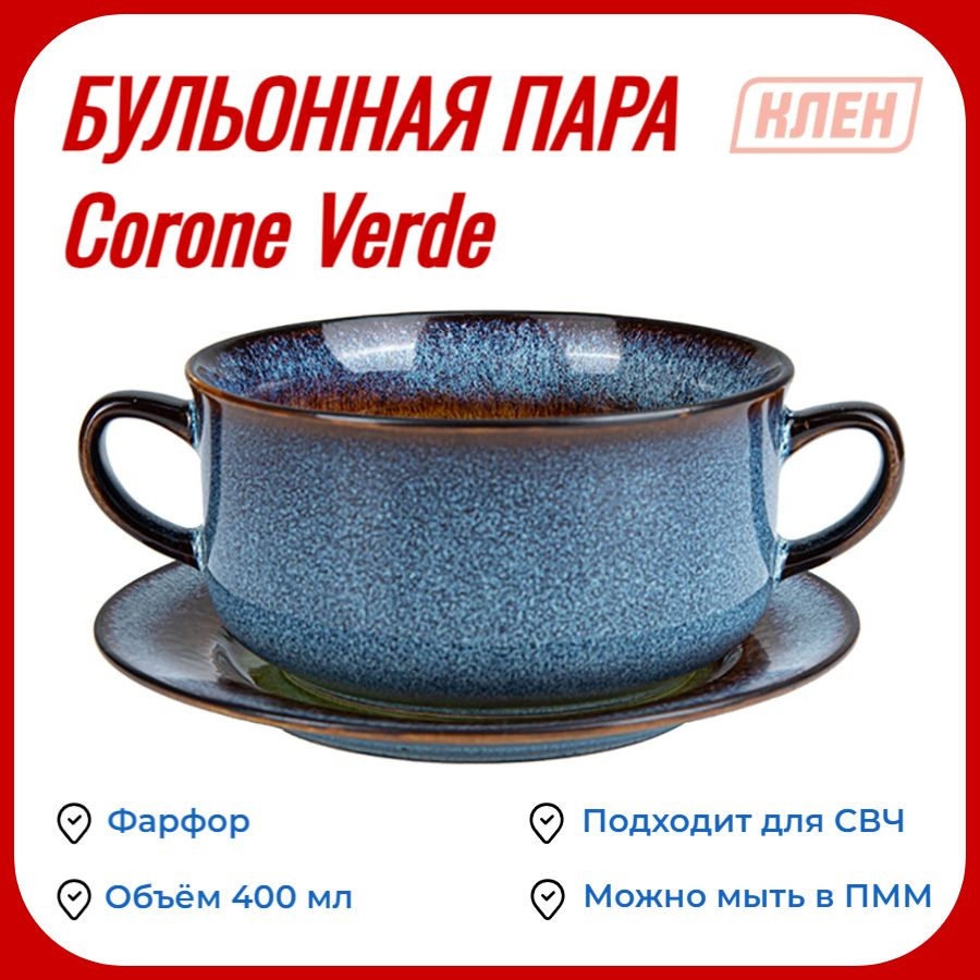 Бульонная пара 400 мл синий+зеленый Corone Verde #1