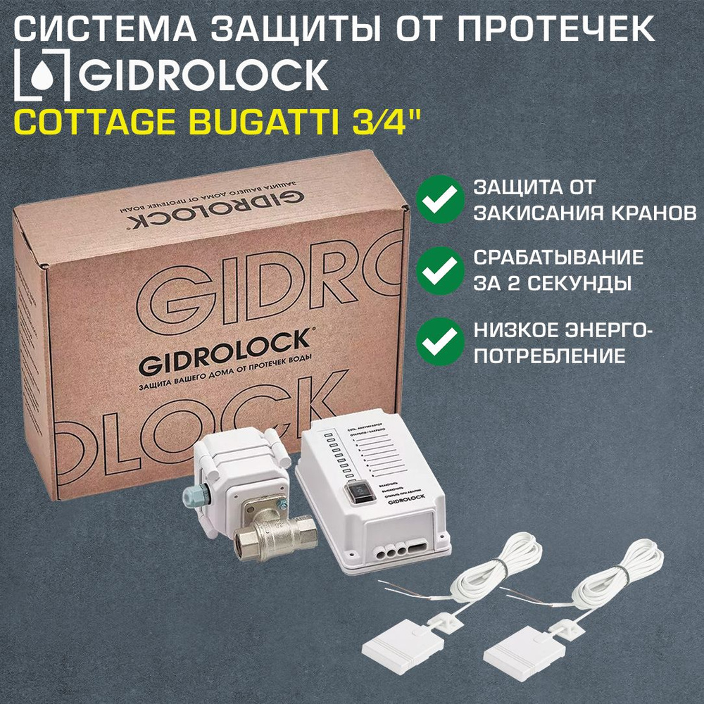 Комплект Gidrolock Cottage с 1 краном 3/4" Bugatti с электроприводом 12V - Система защиты от протечек #1