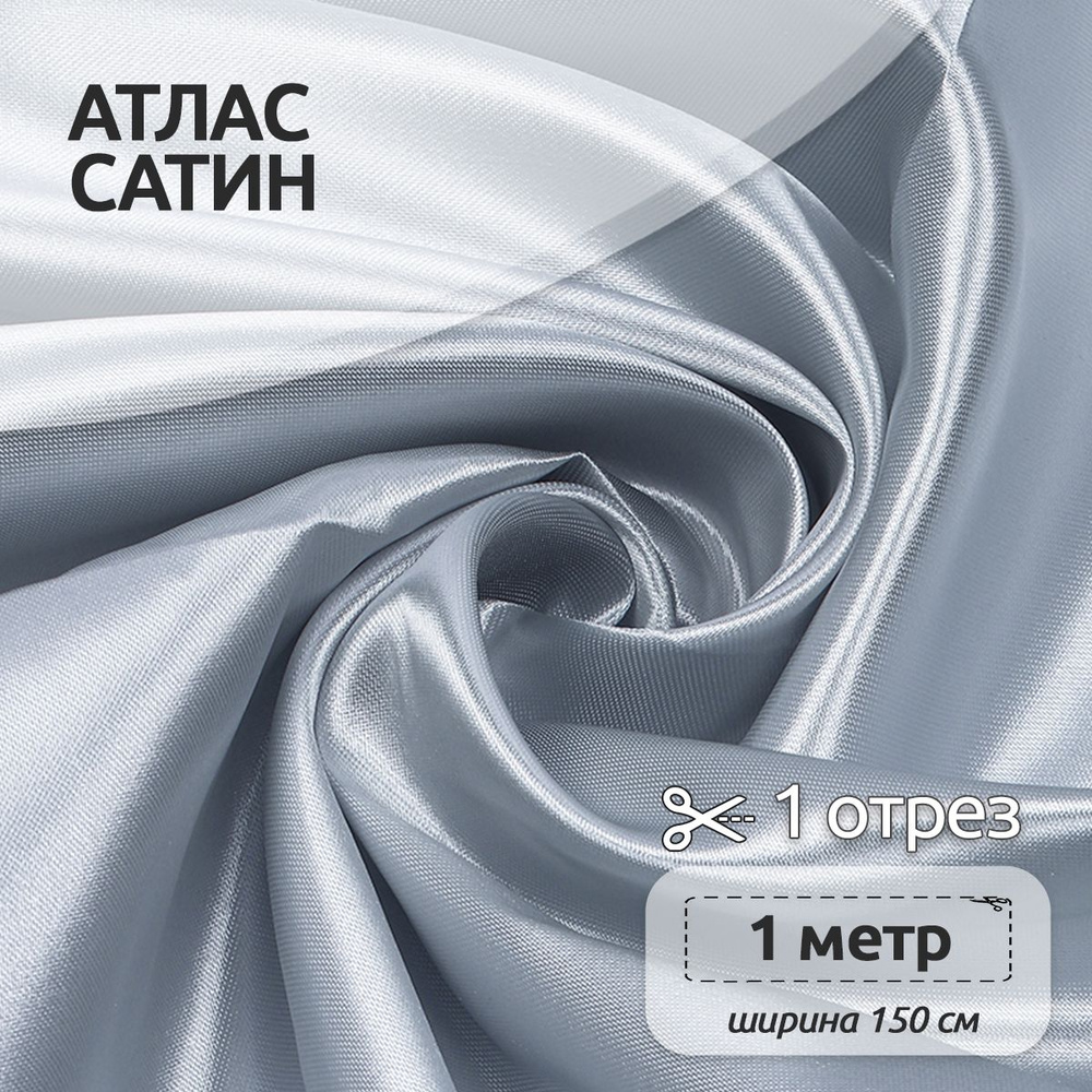 Ткань для шитья Атлас-сатин 150х100 см 67 г/м2 полиэстер серый  #1