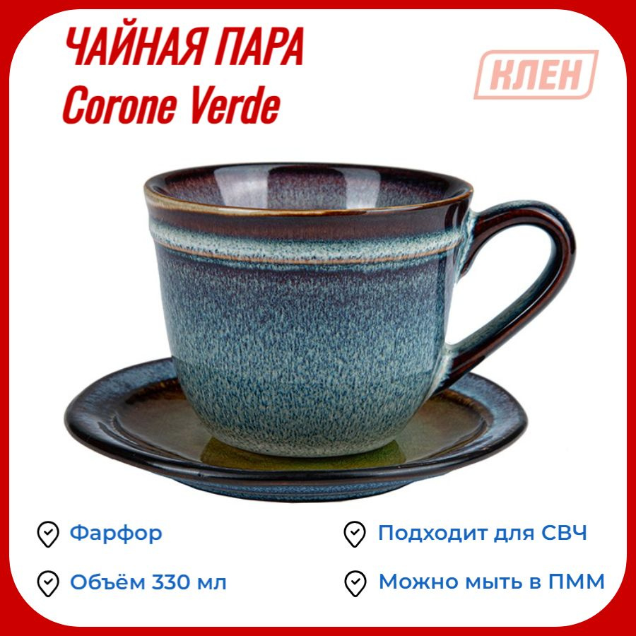Чайная пара/чайный набор/Чашка для чая/Кружка для кофе 330 мл синий+зеленый Corone Verde  #1