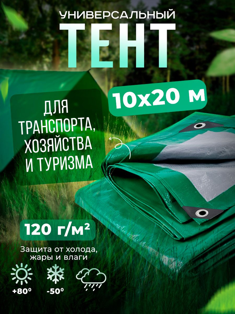 Тент Тарпаулин 10х20м 120г/м2 универсальный, укрывной, строительный, водонепроницаемый.  #1