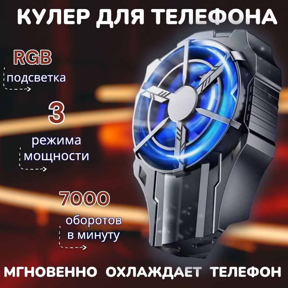 Кулер для телефона; охлаждение на телефон - купить кулер по выгодной ...