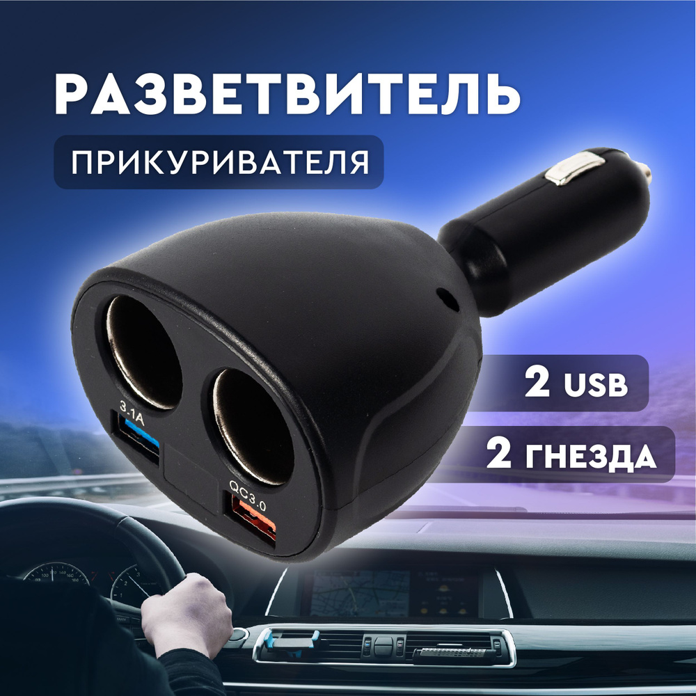 Разветвитель прикуривателя автомобильный с 2 USB и дисплеем. Зарядное  устройство для телефона в автомобиль, 2 прикуривателя, 3D вращение, 100 Вт  быстрый заряд, 12-24V, цифровой вольтметр купить по низкой цене с доставкой  и