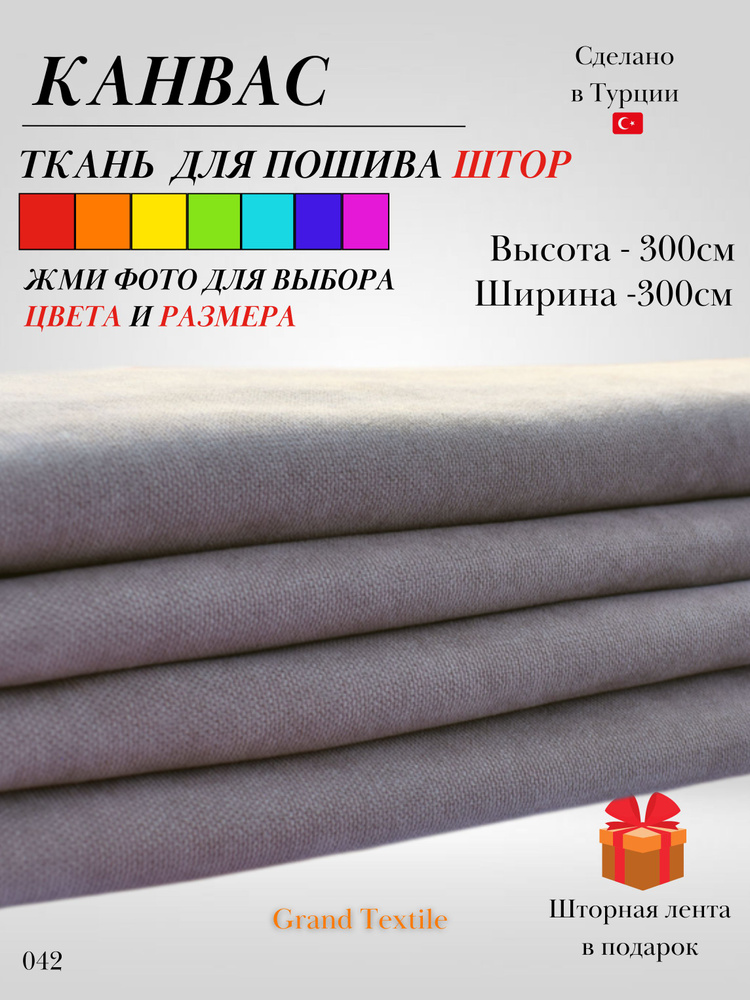 Grand Textile Штора отрезная 300х300см, Бежевый #1