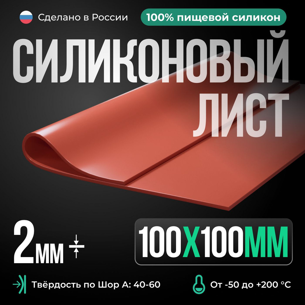 Термостойкая силиконовая резина /100х100х2 мм/ Силикон листовой/ Siliconium/ кирпичный  #1