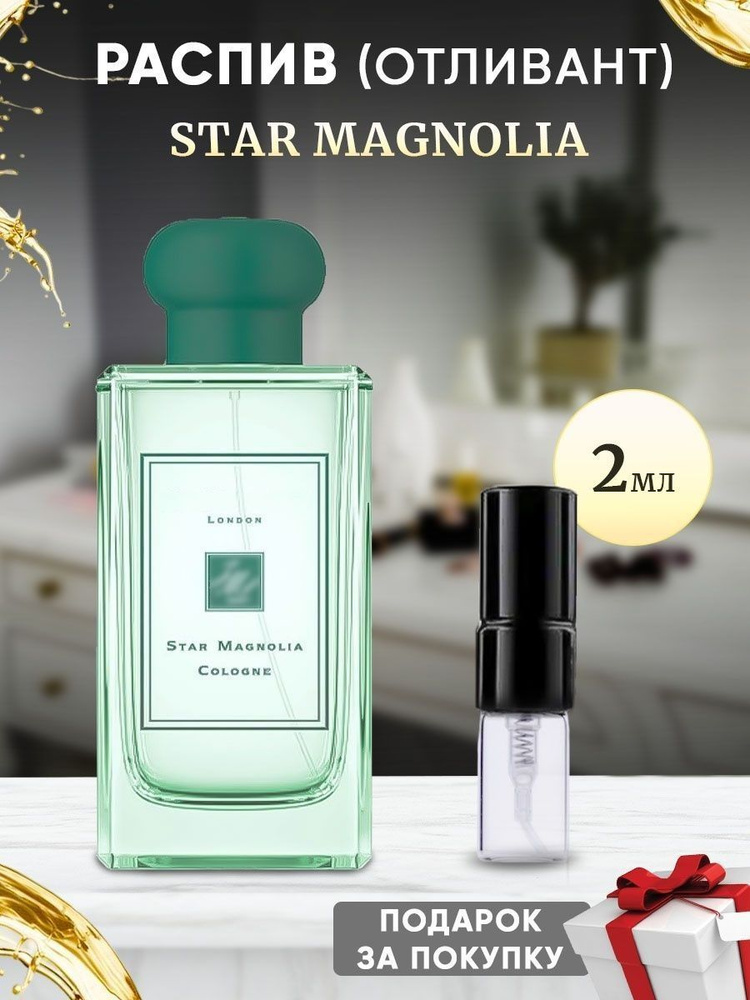 Star Magnolia edс 2мл #1