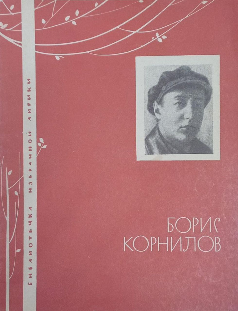 Борис Корнилов. Избранная лирика (Тройка. Семейный совет. Октябрьская. Соловьиха и др.) | Боков Виктор #1