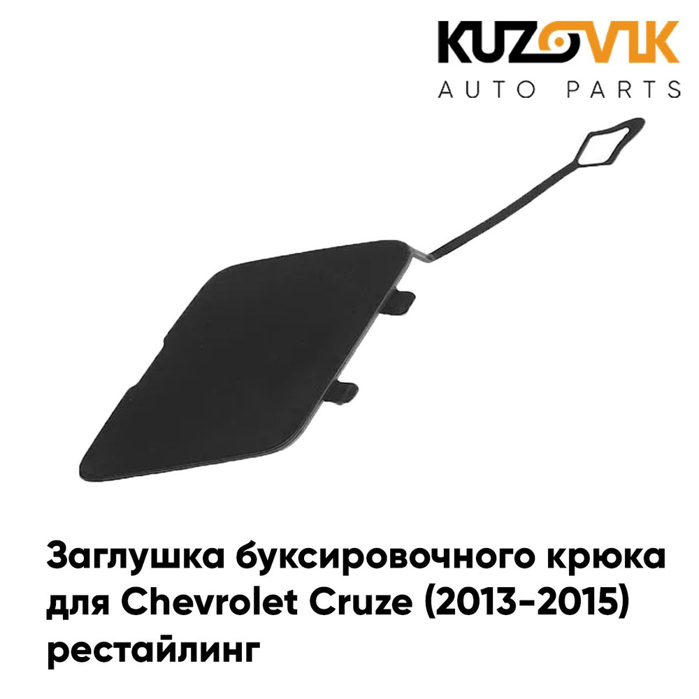 Заглушка буксировочного крюка в передний бампер для Шевроле Круз ...