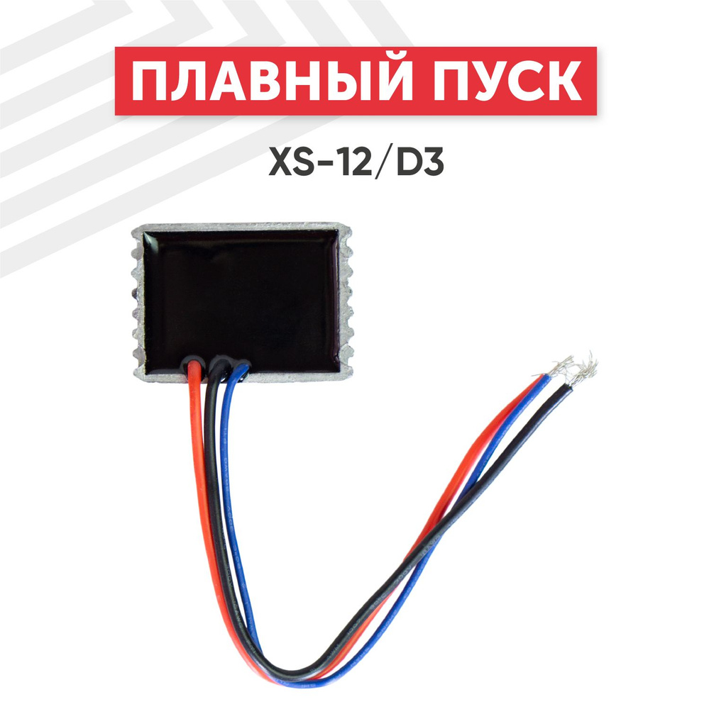 Плавный пуск XS-12/D3 для бензоинструмента, 12A, 200Вт-1800Вт #1