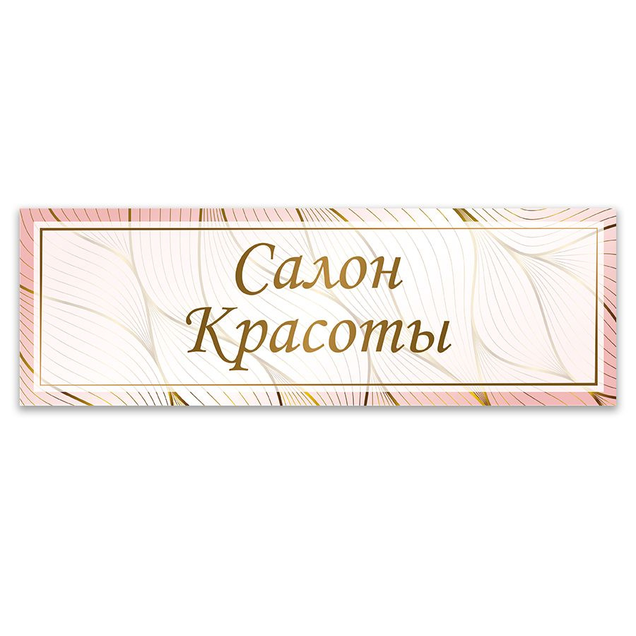 Табличка, ИНФОМАГ, Салон красоты, 30x10 см #1