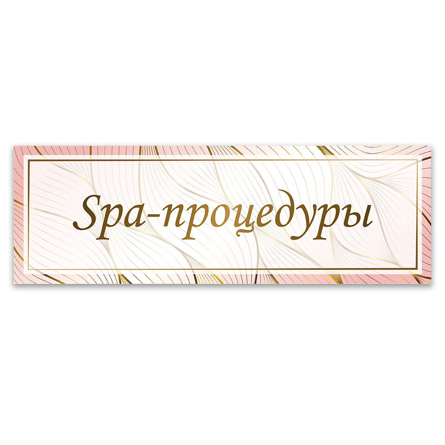 Табличка, ИНФОМАГ, Spa-процедуры, 30x10 см #1