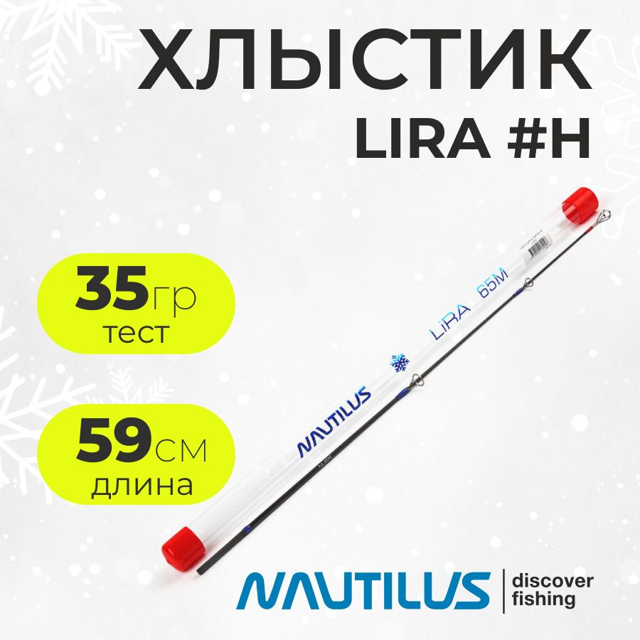 Хлыст для зимнего удилища Nautilus LIRA #65H (длина 59см., тест 35гр.)  #1