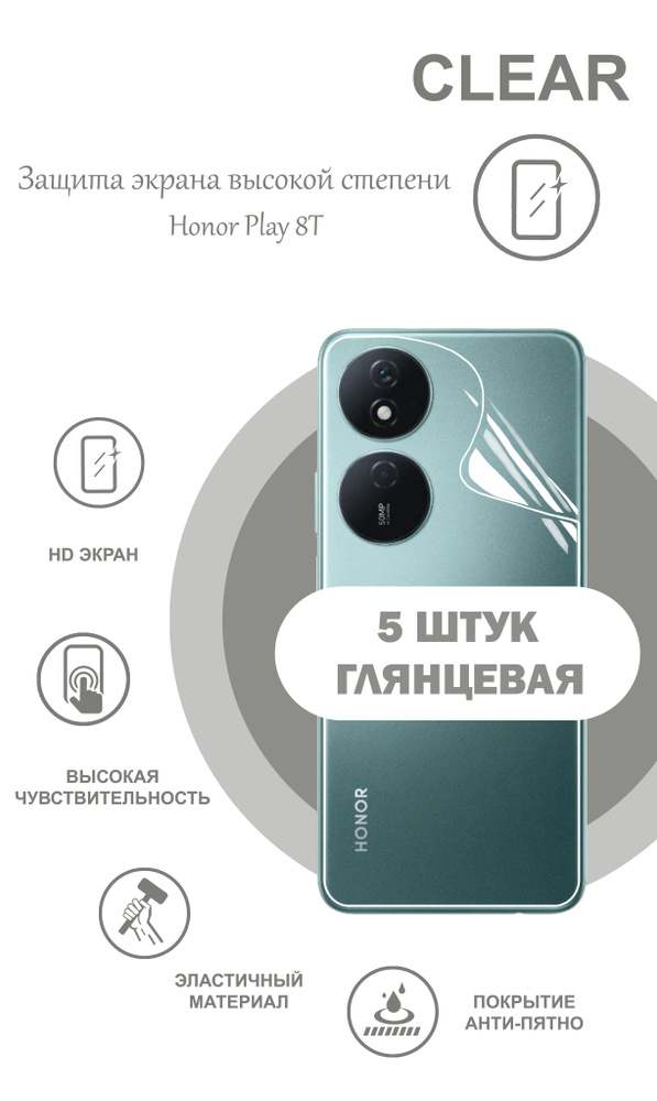 Гидрогелевая защитная глянцевая плёнка на корпус для Honor Play 8T (КОМПЛЕКТ 5 ШТ.)  #1