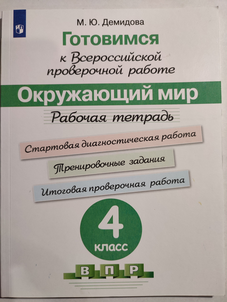 Окружающий мир 4 класс / Готовимся к Всероссийской проверочной работе / Рабочая тетрадь | Демидова Марина #1