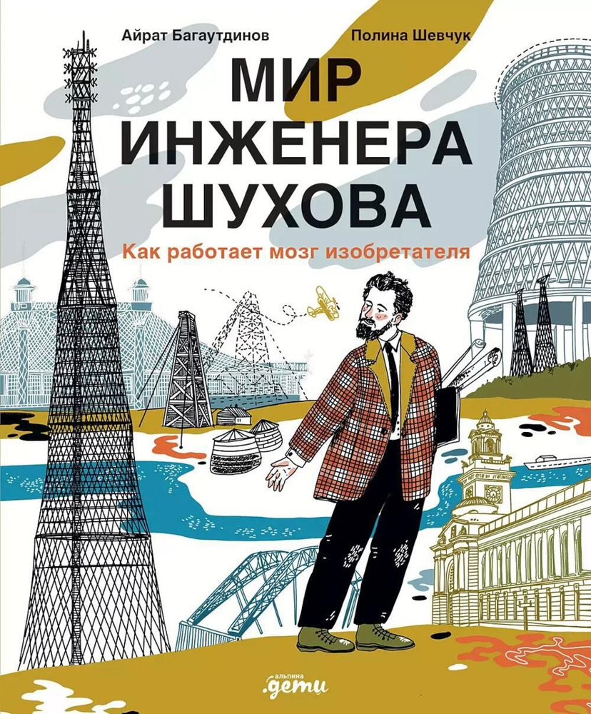 Мир инженера Шухова. Как работает мозг изобретателя. 2-е изд | Багаутдинов Айрат  #1