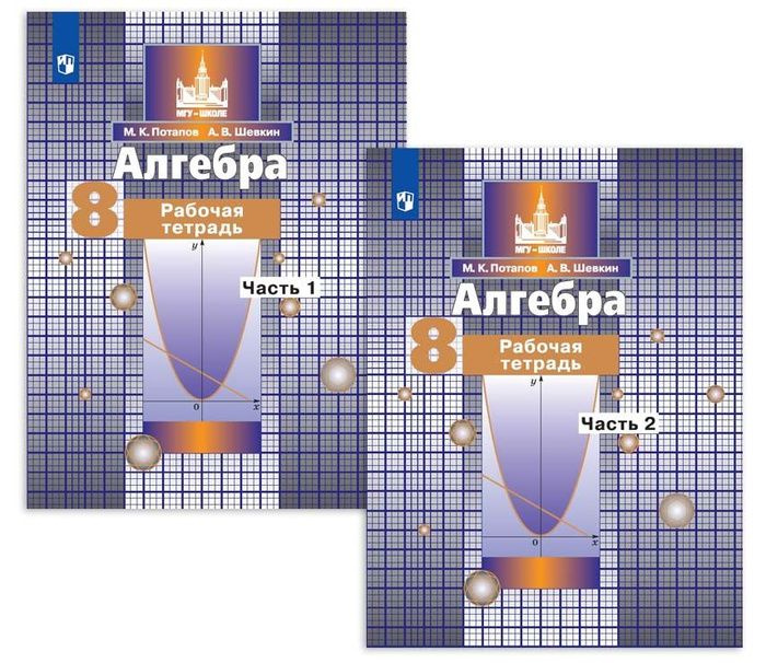 8 класс. Алгебра. Рабочая тетрадь. В 2 частях. | Потапов Миxаил Константинович  #1