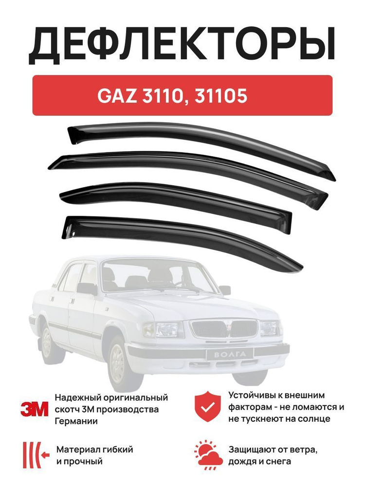 Дефлекторы боковых окон на автомобиль GAZ 3110, 31105 #1