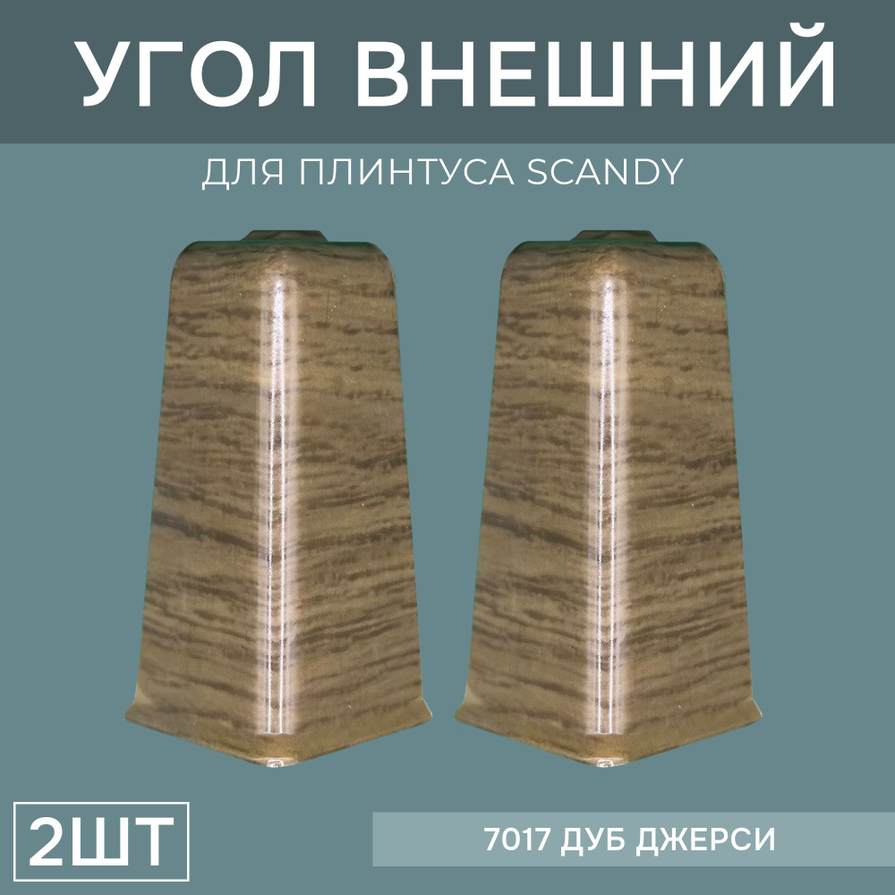 Наружный угол 72мм для напольного плинтуса Scandy 1 блистер по 2 шт, цвет: Дуб Джерси  #1