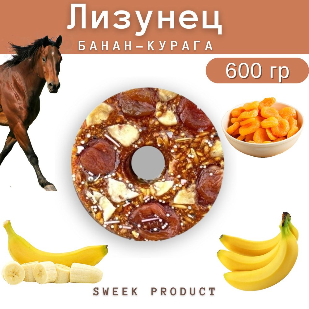 Лизунец для лошади SWEEK PRODUCT "Банан-курага" 600 г / лакомство для лошади  #1