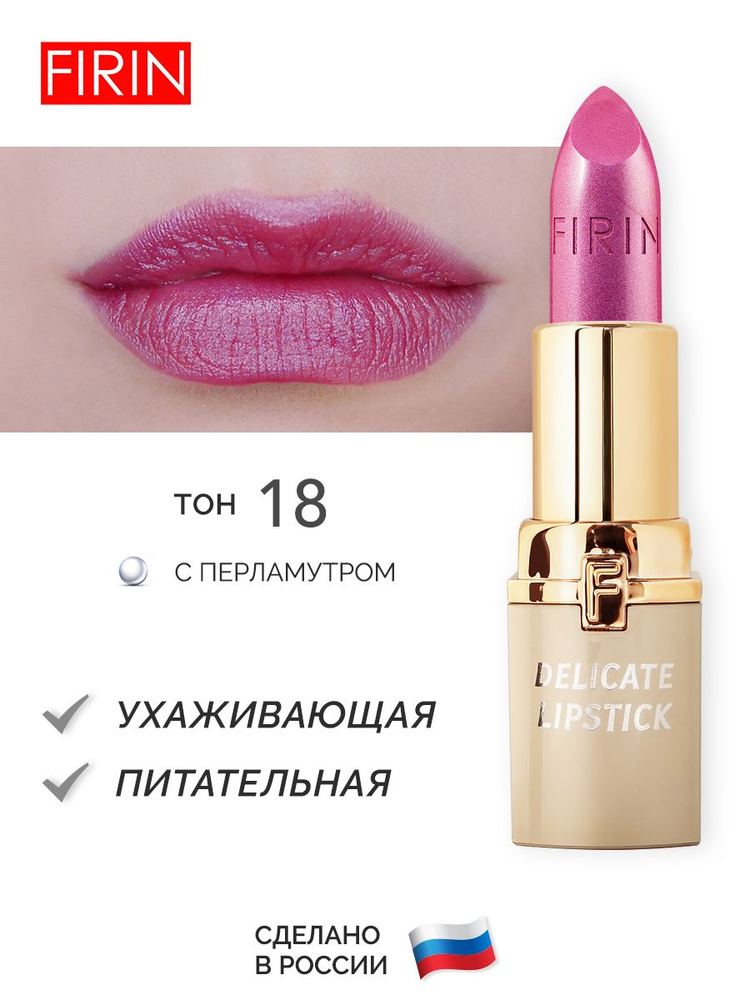 FIRIN Помада для губ "Нежная", перламутровая, тон 18 "Загадочный пурпур"  #1