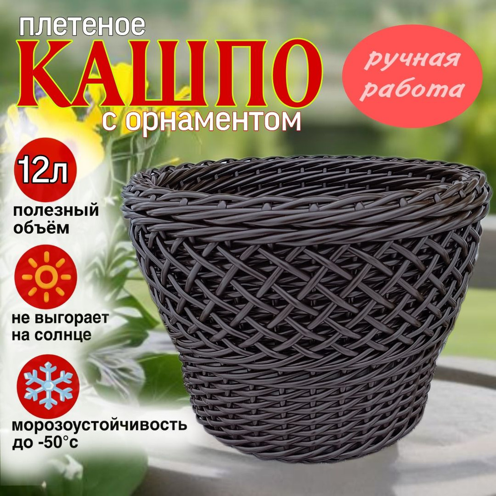 Кашпо для цветов 12 литров, ручное плетение с узором, искусственный ротанг,  1 шт. - купить с доставкой по выгодным ценам в интернет-магазине OZON  (906755735)