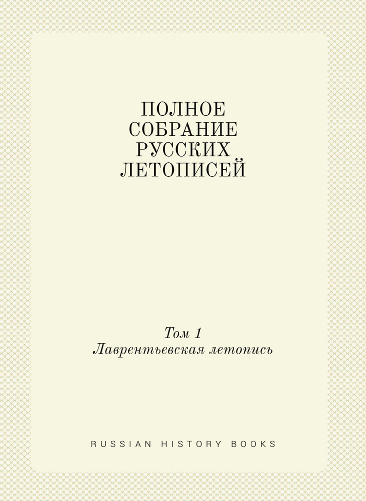 ПОЛНОЕ СОБРАНИЕ РУССКИХ ЛЕТОПИСЕЙ. Том 1. Лаврентьевская летопись  #1