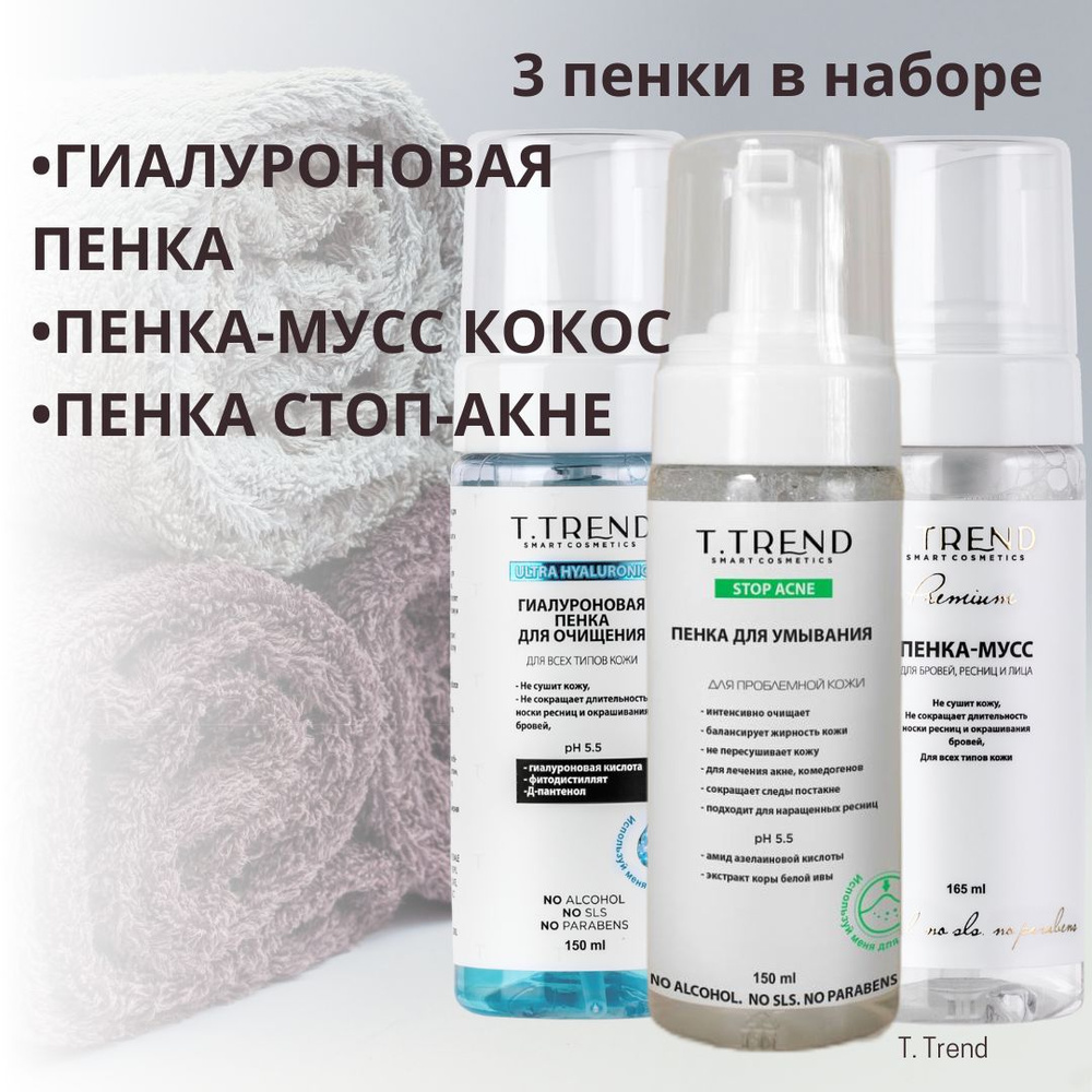 Набор пенок для умывания T.Trend 3шт. - купить с доставкой по выгодным ...