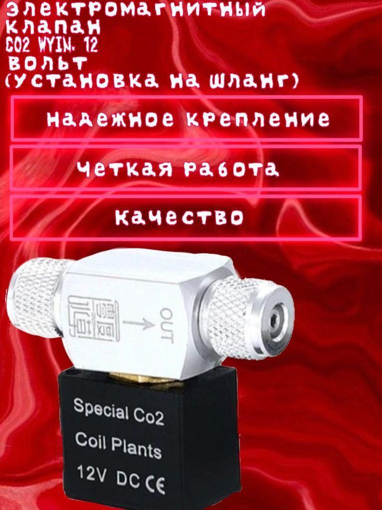 Электромагнитный клапан CO2 WYIN, 12 вольт (установка на шланг ...
