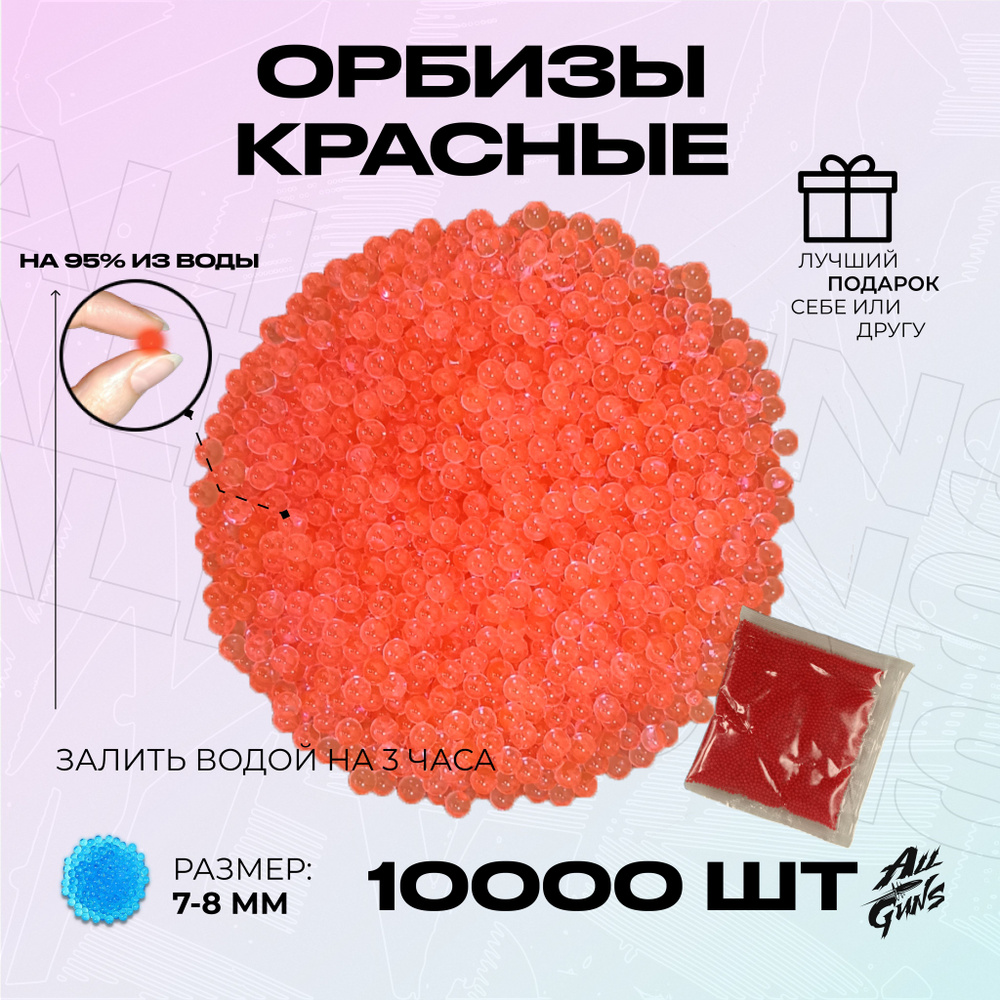 Гидрогелевые шарики для автомата красные. Орбизы для орбибольного оружия 10000 шт 7-8 мм для пистолетов. #1