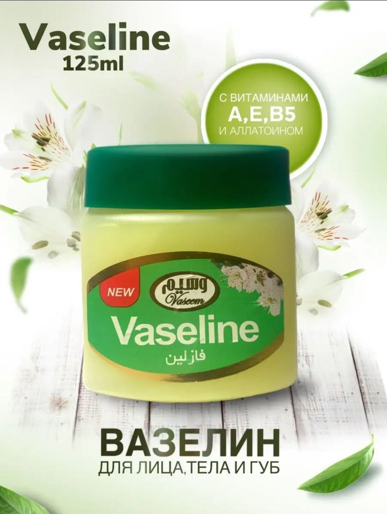 ВАЗЕЛИН от сухости, уход за кожей , Косметический Иранский увлажняющий vaseline бальзам для губ и тела, #1