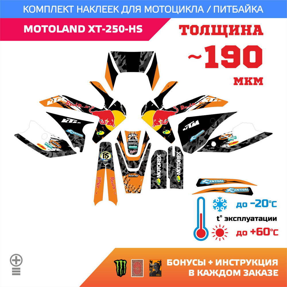 Наклейки 190мкм для MOTOLAND XT-250-HS прочность: лайт #1