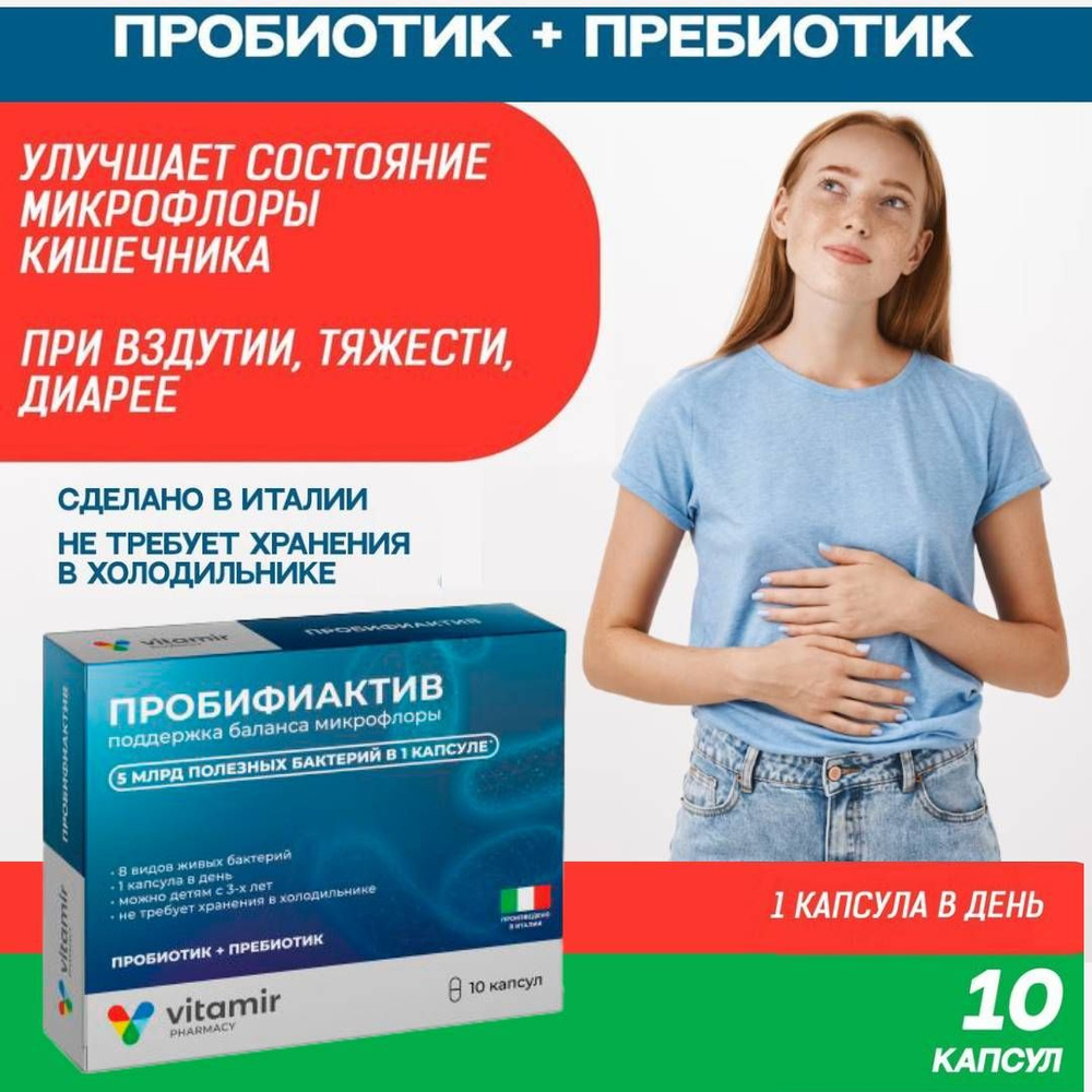 Для желудка капсулы. Пробифиактив витамир. Пробифиактив. Пробифиактив поддержка баланса микрофлоры от чего. Пробифиактив капсулы.