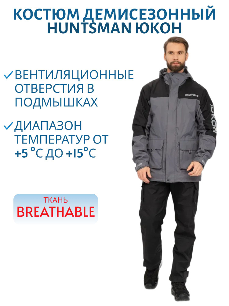 Костюм демисезонный Huntsman Юкон, ткань Breathable, цвет серый/черный, размер 48-50, рост 170-176  #1