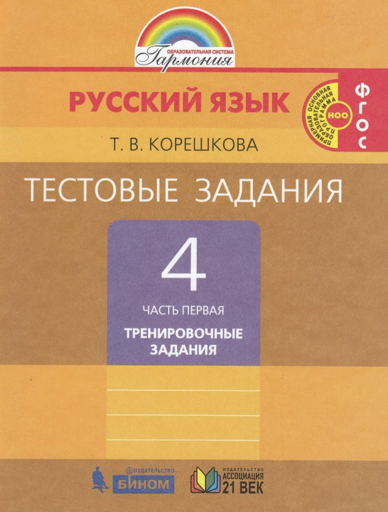Тестовые задания по русскому языку для 4 класса. В 2 частях. Корешкова ...