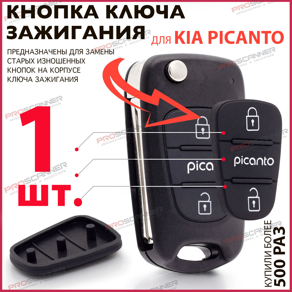 Кнопки для корпуса ключа зажигания Kia Picanto КИА Пиканто - 1 штука ( для 2-х кнопочного ключа)  #1