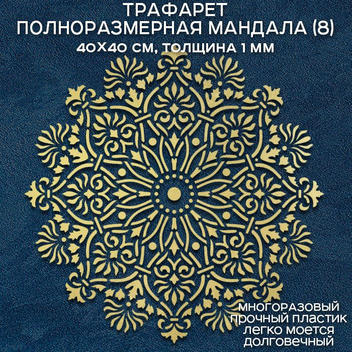 Трафарет Мандала (8). 40x40 см, толщина 1 мм. Полноразмерный. Многоразовый. Для декора стен, мебели, #1