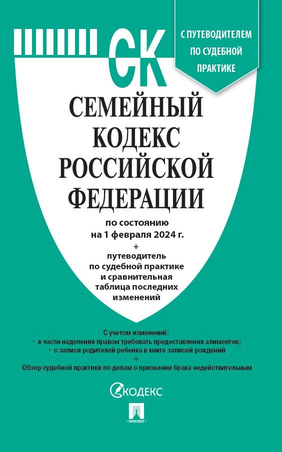 Семейный кодекс РФ по сост. на 01.02.2024 с таблицей изменений и с путеводителем по судебной практике. #1