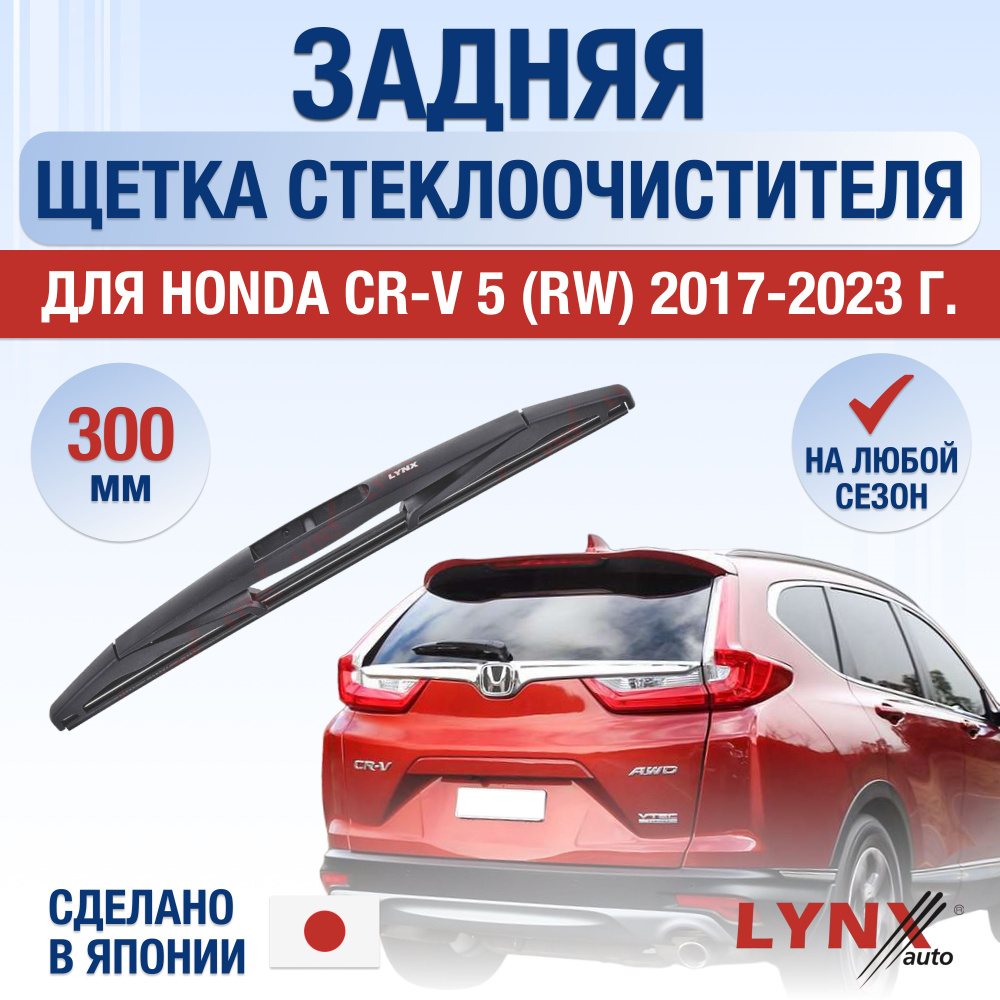 Задняя щетка стеклоочистителя для Honda CR-V (5) RW / 2017 2018 2019 2020 2021 2022 2023 2024 / Задний #1