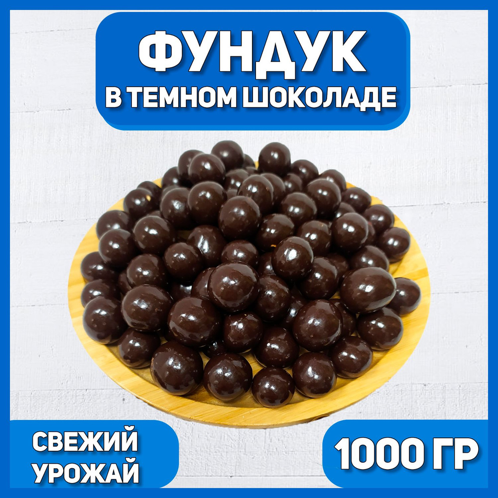 Фундук в темной шоколадной глазури 1000 гр , 1 кг , Орехи в шоколаде , Отборные Высший сорт  #1