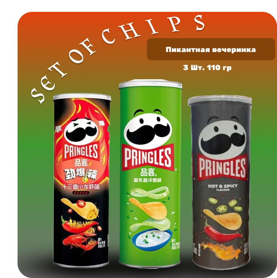 Чипсы pringles набор (Пикантная вечеринка) Острый краб, Лук, Горячий и ...