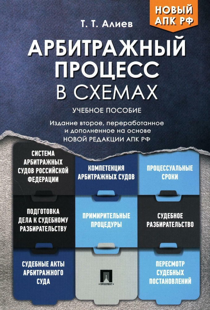 Арбитражный процесс в схемах: Учебное пособие. 2-е изд., перераб. и доп ...